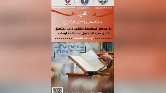 تنظيم مائدة مستديرة حول موضوع القانون المتعلق بالحق في الحصول على المعلومات
