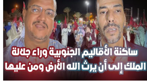 ساكنة طانطان تحتفل بالقرار التاريخي لمجلس الأمن وتؤكد: نحن وراء الملك محمد السادس بكل ولاء