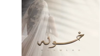 خولـــــــة لقزاب