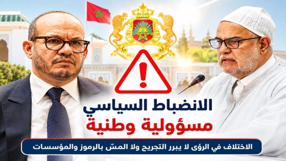 بلاغ المركز المغربي للدراسات والأبحاث الاستراتيجية بشأن صون هيبة المؤسسة الملكية وإحترام رموز الدولة