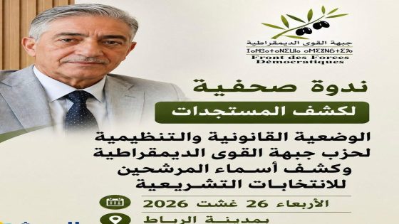 جبهة القوى الديمقراطية تعقد ندوة صحفية بالرباط لحسم وضعيتها القانونية وإعلان مرشحيها للتشريعيات