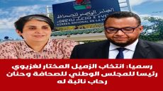 انتخاب المختار الغزيوي رئيسا للمجلس الوطني للصحافة وحنان رحاب نائبة لـــه